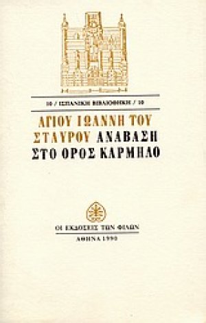 Ανάβαση στο όρος Κάρμηλο