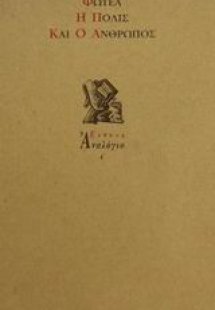 Η πόλις και ο άνθρωπος