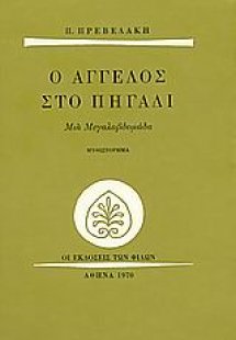 Ο άγγελος στο πηγάδι