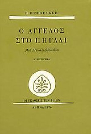 Ο άγγελος στο πηγάδι