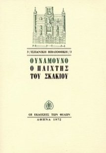 Ο παίχτης του σκακιού
