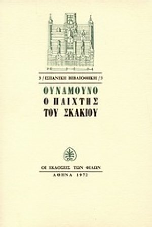 Ο παίχτης του σκακιού