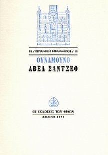 Άβελ Σάντσεθ