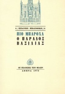 Ο παραδόξ βασιλιάς