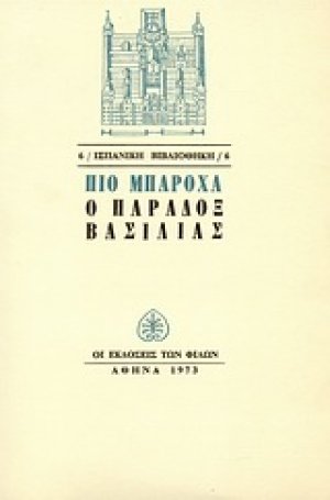Ο παραδόξ βασιλιάς