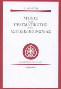 Μύθος και πραγματικότης της αστικής κοινωνίας