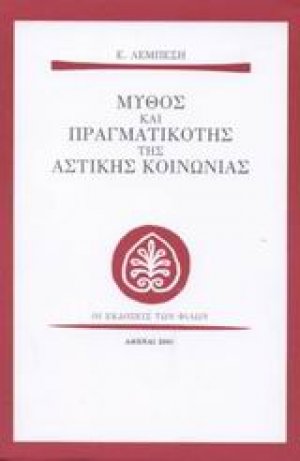 Μύθος και πραγματικότης της αστικής κοινωνίας