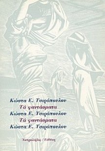 Τα φαντάσματα