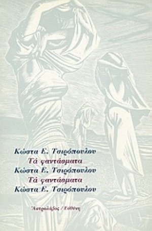 Τα φαντάσματα