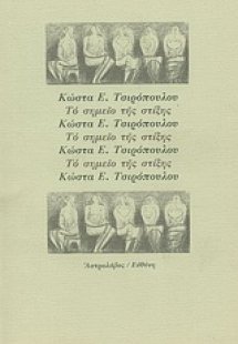 Το σημείο της στίξης