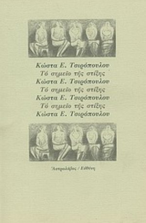 Το σημείο της στίξης