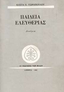 Παιδεία ελευθερίας