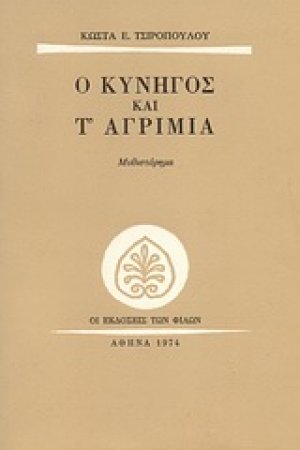 Ο κυνηγός και τ' αγρίμια