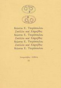 Σκύλλα και Χάρυβδις