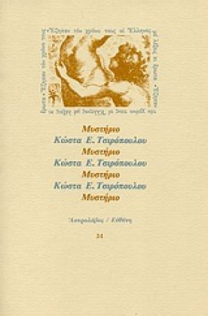 Μυστήριο