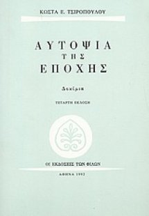 Αυτοψία της εποχής