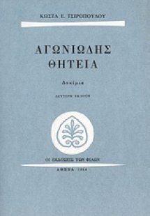 Αγωνιώδης θητεία