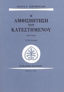 Η αμφισβήτηση του κατεστημένου