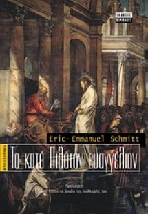 Το κατά Πιλάτον Ευαγγέλιον