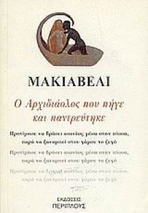 Ο Αρχιδιάολος που πήγε και παντρεύτηκε