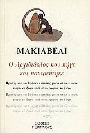 Ο Αρχιδιάολος που πήγε και παντρεύτηκε