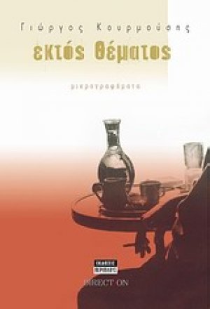 Εκτός θέματος