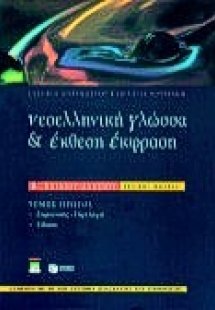 Νεοελληνική γλώσσα και έκθεση έκφραση Β΄ ενιαίου λυκείο...