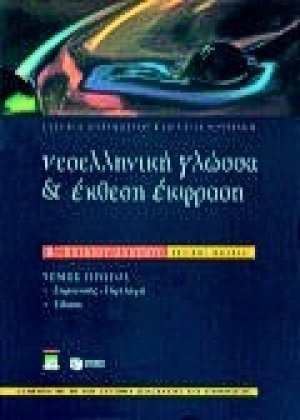 Νεοελληνική γλώσσα και έκθεση έκφραση Β΄ ενιαίου λυκείου