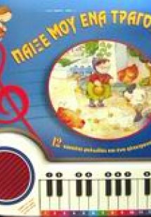 Παίξε μου ένα τραγούδι!