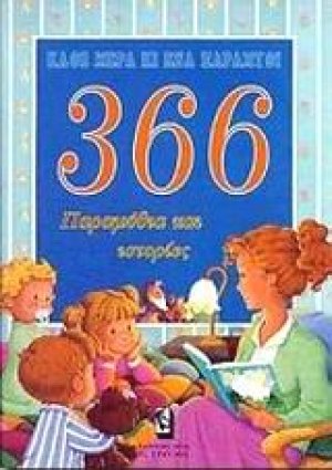 366 παραμύθια και ιστορίες