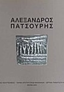 Αλέξανδρος Πατσούρης