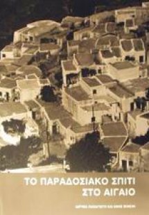 Το παραδοσιακό σπίτι στο Αιγαίο