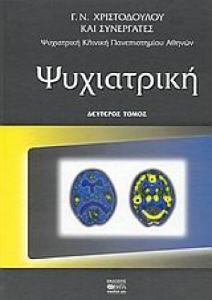 Ψυχιατρική (Δεύτερος Τόμος)