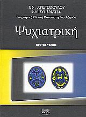 Ψυχιατρική (Πρώτος Τόμος)