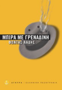 Μπίρα με γρεναδίνη