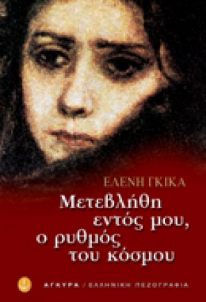 Μετεβλήθη εντός μου ο ρυθμός του κόσμου