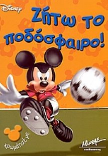Ζήτω το ποδόσφαιρο!
