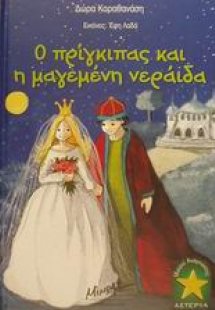 Ο πρίγκιπας και η μαγεμένη νεράιδα