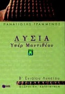 Λυσία Υπέρ Μαντιθέου Β΄ ενιαίου λυκείου
