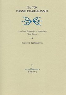 Για τον Γιάννη Γ. Παπαϊωάννου