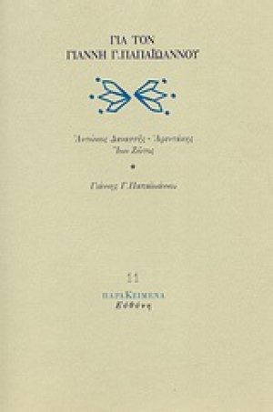 Για τον Γιάννη Γ. Παπαϊωάννου