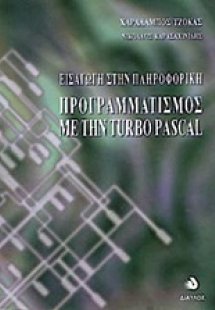 Εισαγωγή στην πληροφορική προγραμματισμός με την Turbo ...