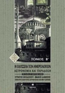 Αστρονομία και παράδοση