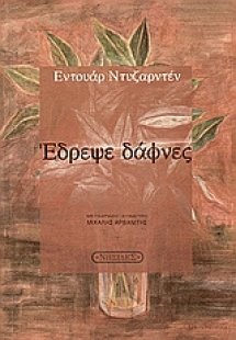 Έδρεψε δάφνες