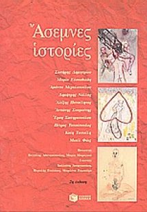 Άσεμνες ιστορίες