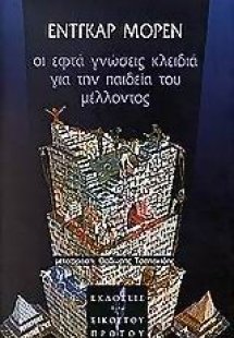 Οι εφτά γνώσεις κλειδιά για την παιδεία του μέλλοντος