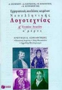 Ερμηνευτικές αναλύσεις κειμένων νεοελληνικής λογοτεχνία...