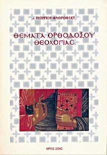 Θέματα ορθοδόξου θεολογίας