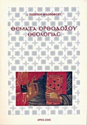 Θέματα ορθοδόξου θεολογίας
