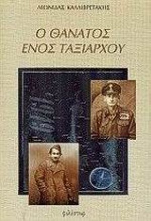 Ο θάνατος ενός ταξίαρχου
